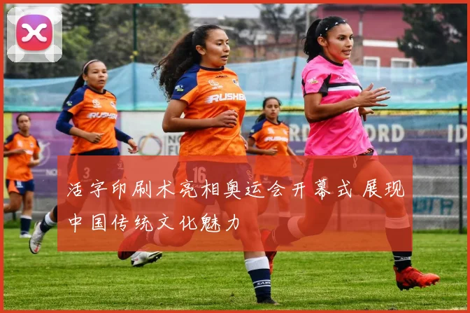 活字印刷术亮相奥运会开幕式 展现中国传统文化魅力