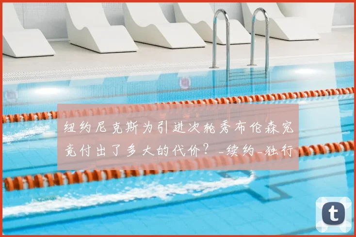纽约尼克斯为引进次轮秀布伦森究竟付出了多大的代价?_续约_独行侠_的合同