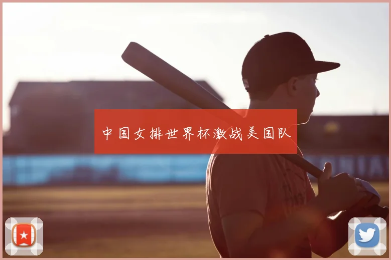 中国女排世界杯激战美国队