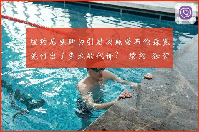 纽约尼克斯为引进次轮秀布伦森究竟付出了多大的代价?_续约_独行侠_的合同